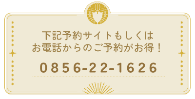 お電話でのご予約がお得 0856-22-1626